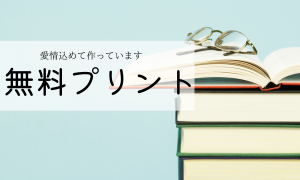 無料プリント